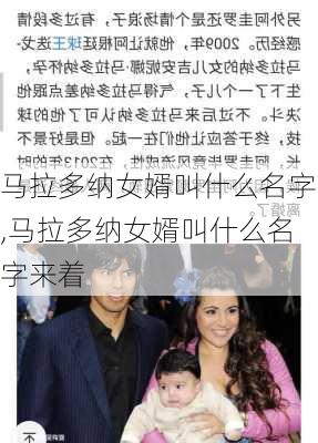 马拉多纳女婿叫什么名字,马拉多纳女婿叫什么名字来着