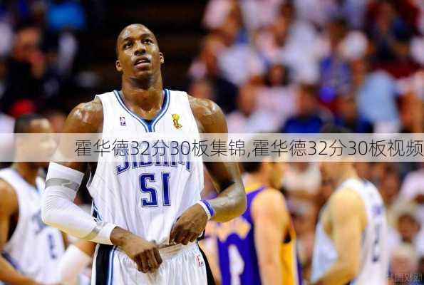 霍华德32分30板集锦,霍华德32分30板视频