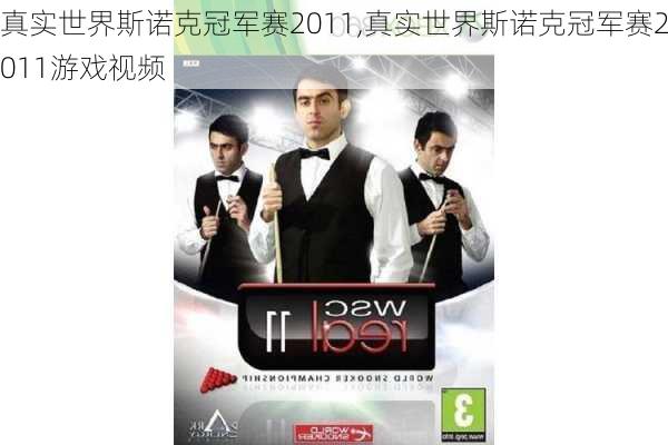 真实世界斯诺克冠军赛2011,真实世界斯诺克冠军赛2011游戏视频