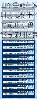 山东鲁能和深圳的比赛什么时间,山东鲁能与深圳比赛