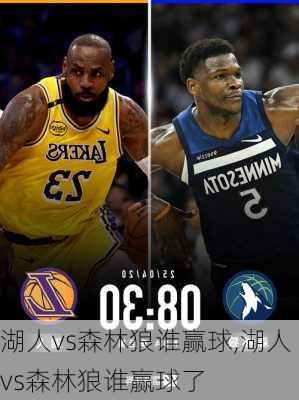 湖人vs森林狼谁赢球,湖人vs森林狼谁赢球了