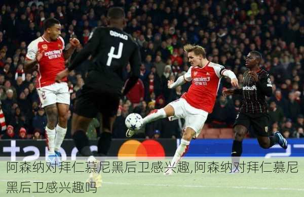 阿森纳对拜仁慕尼黑后卫感兴趣,阿森纳对拜仁慕尼黑后卫感兴趣吗