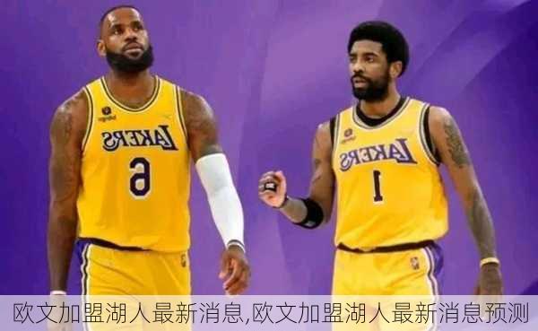 欧文加盟湖人最新消息,欧文加盟湖人最新消息预测