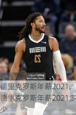 德里克罗斯年薪2021,德里克罗斯年薪2021多少