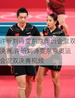 许昕刘诗雯东京奥运会混双决赛,许昕刘诗雯东京奥运会混双决赛视频
