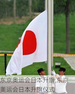 东京奥运会日本升旗,东京奥运会日本升旗仪式