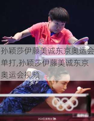 孙颖莎伊藤美诚东京奥运会单打,孙颖莎伊藤美诚东京奥运会视频