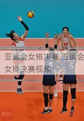 亚运会女排决赛,亚运会女排决赛视频