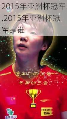 2015年亚洲杯冠军,2015年亚洲杯冠军是谁