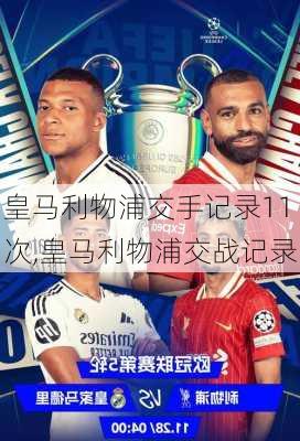 皇马利物浦交手记录11次,皇马利物浦交战记录