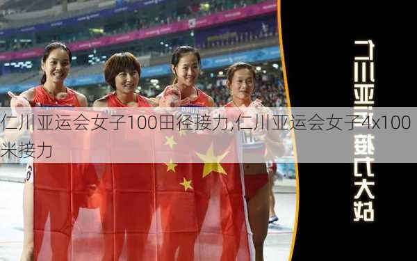 仁川亚运会女子100田径接力,仁川亚运会女子4x100米接力