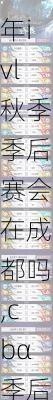 2023年ivl秋季季后赛会在成都吗,cbα季后赛时间