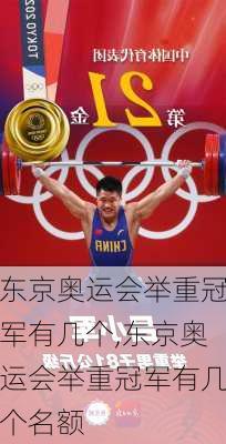 东京奥运会举重冠军有几个,东京奥运会举重冠军有几个名额