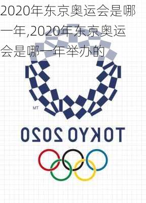 2020年东京奥运会是哪一年,2020年东京奥运会是哪一年举办的