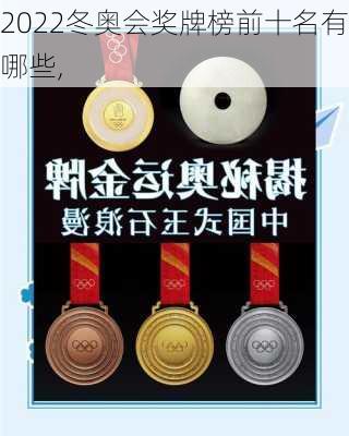 2022冬奥会奖牌榜前十名有哪些,