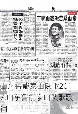 山东鲁能泰山队歌2017,山东鲁能泰山队歌歌词