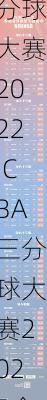 cba三分球大赛2022,CBA三分球大赛2025全场回放