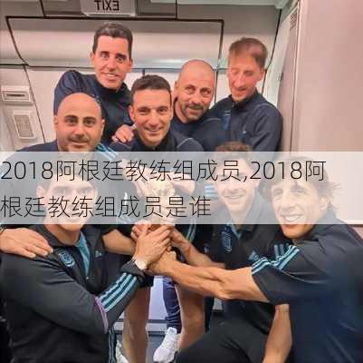 2018阿根廷教练组成员,2018阿根廷教练组成员是谁