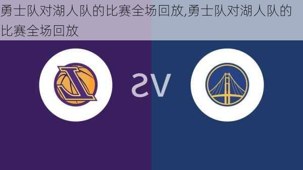 勇士队对湖人队的比赛全场回放,勇士队对湖人队的比赛全场回放