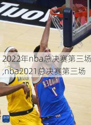2022年nba总决赛第三场,nba2021总决赛第三场