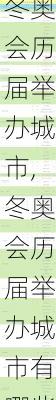 冬奥会历届举办城市,冬奥会历届举办城市有哪些