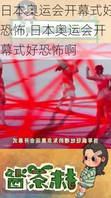 日本奥运会开幕式好恐怖,日本奥运会开幕式好恐怖啊