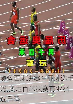 奥运百米决赛有亚洲选手吗,奥运百米决赛有亚洲选手吗