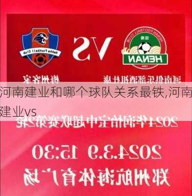 河南建业和哪个球队关系最铁,河南建业vs