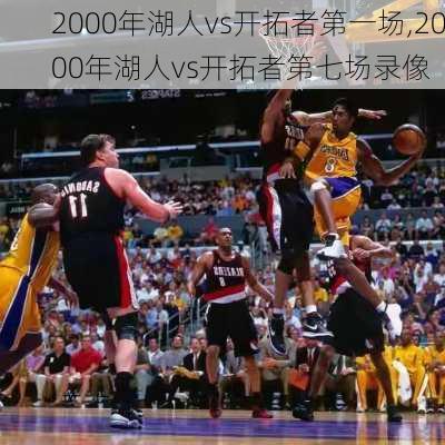 2000年湖人vs开拓者第一场,2000年湖人vs开拓者第七场录像