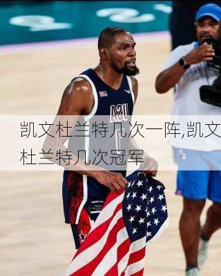 凯文杜兰特几次一阵,凯文杜兰特几次冠军