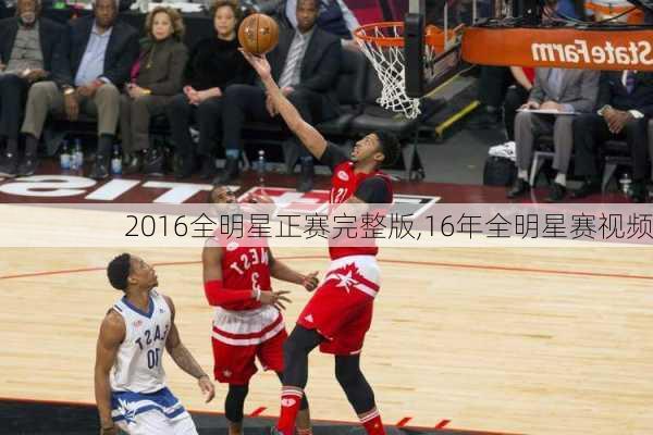 2016全明星正赛完整版,16年全明星赛视频