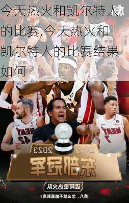今天热火和凯尔特人的比赛,今天热火和凯尔特人的比赛结果如何