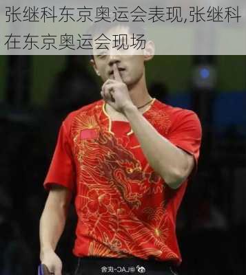 张继科东京奥运会表现,张继科在东京奥运会现场