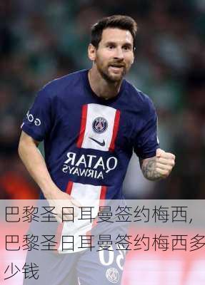 巴黎圣日耳曼签约梅西,巴黎圣日耳曼签约梅西多少钱