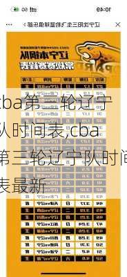 cba第三轮辽宁队时间表,cba第三轮辽宁队时间表最新