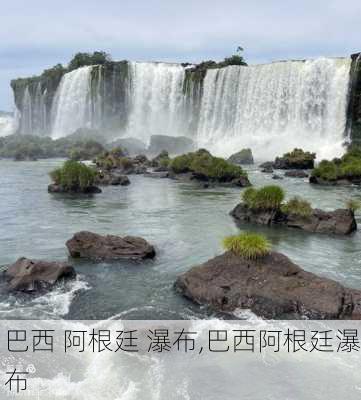 巴西 阿根廷 瀑布,巴西阿根廷瀑布