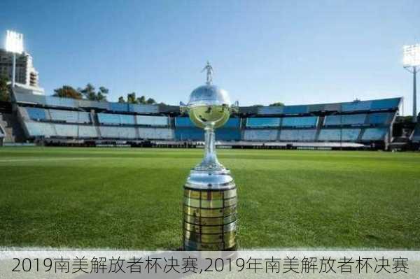 2019南美解放者杯决赛,2019年南美解放者杯决赛