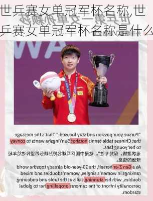 世乒赛女单冠军杯名称,世乒赛女单冠军杯名称是什么