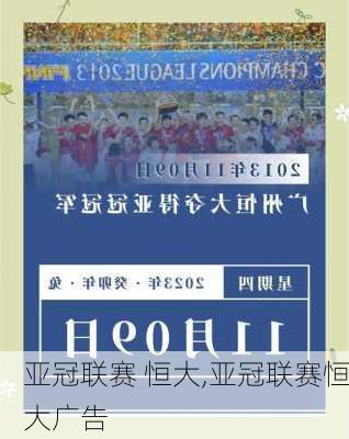 亚冠联赛 恒大,亚冠联赛恒大广告