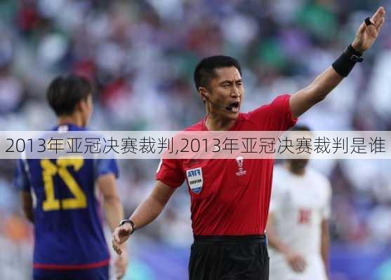 2013年亚冠决赛裁判,2013年亚冠决赛裁判是谁