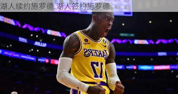 湖人续约施罗德,湖人签约施罗德