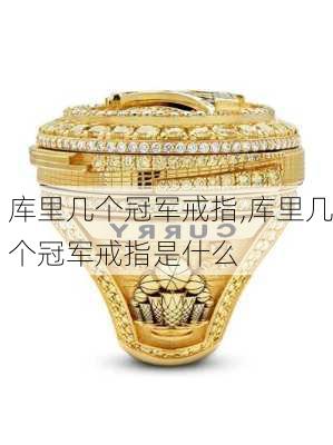 库里几个冠军戒指,库里几个冠军戒指是什么
