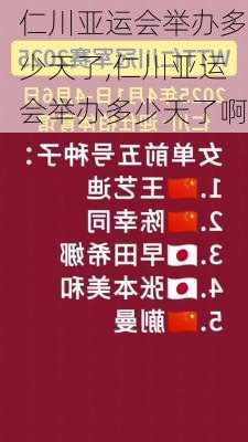 仁川亚运会举办多少天了,仁川亚运会举办多少天了啊