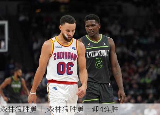 森林狼胜勇士,森林狼胜勇士迎4连胜