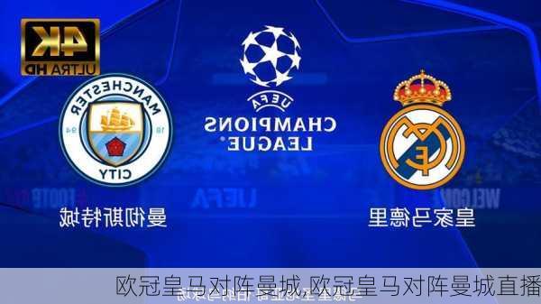 欧冠皇马对阵曼城,欧冠皇马对阵曼城直播