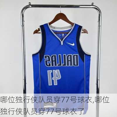 哪位独行侠队员穿77号球衣,哪位独行侠队员穿77号球衣了