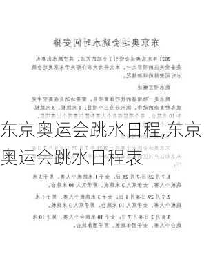 东京奥运会跳水日程,东京奥运会跳水日程表