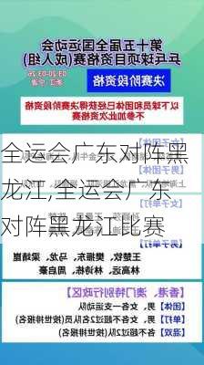 全运会广东对阵黑龙江,全运会广东对阵黑龙江比赛