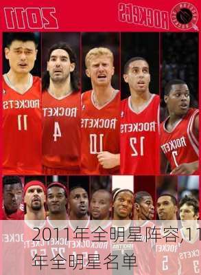 2011年全明星阵容,11年全明星名单