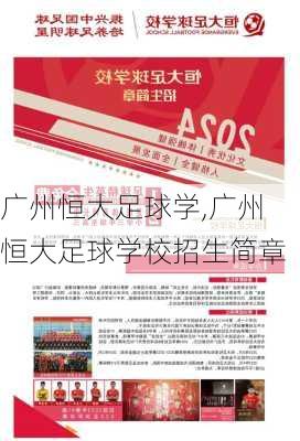 广州恒大足球学,广州恒大足球学校招生简章